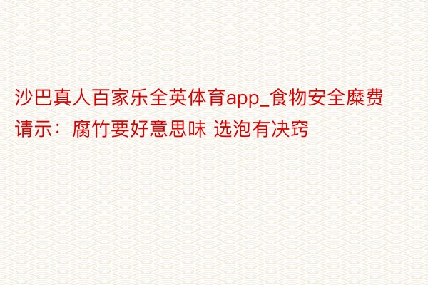 沙巴真人百家乐全英体育app_食物安全糜费请示：腐竹要好意思味 选泡有决窍