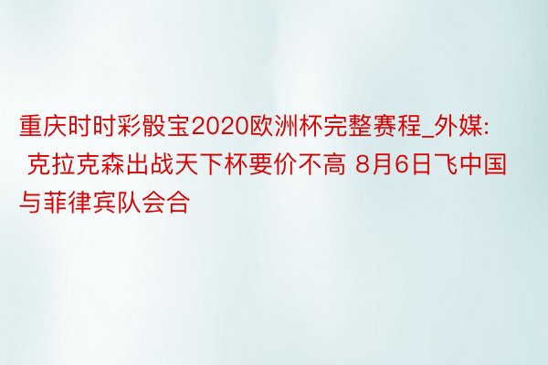 重庆时时彩骰宝2020欧洲杯完整赛程_外媒: 克拉克森出战天下杯要价不高 8月6日飞中国与菲律宾队会合