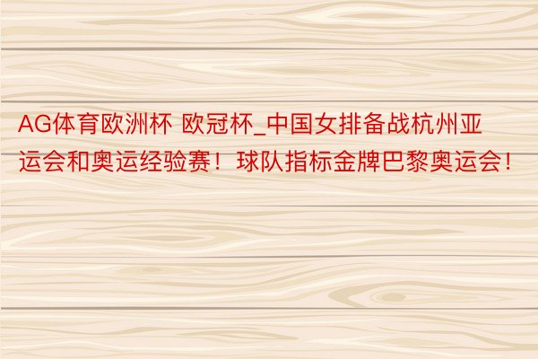 AG体育欧洲杯 欧冠杯_中国女排备战杭州亚运会和奥运经验赛！球队指标金牌巴黎奥运会！