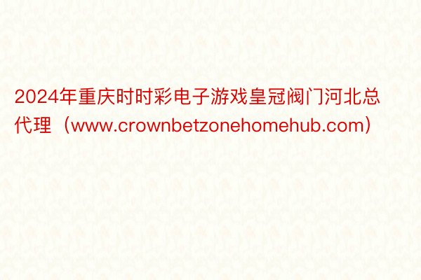 2024年重庆时时彩电子游戏皇冠阀门河北总代理（www.crownbetzonehomehub.com）