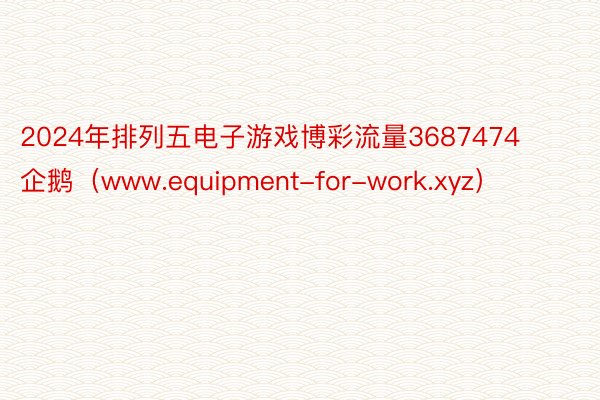 2024年排列五电子游戏博彩流量3687474企鹅（www.equipment-for-work.xyz）