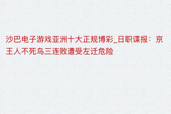沙巴电子游戏亚洲十大正规博彩_日职谍报：京王人不死鸟三连败遭受左迁危险