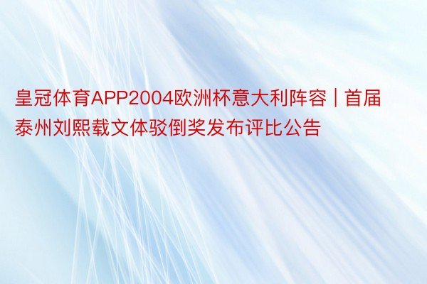 皇冠体育APP2004欧洲杯意大利阵容 | 首届泰州刘熙载文体驳倒奖发布评比公告