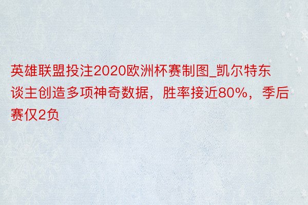 英雄联盟投注2020欧洲杯赛制图_凯尔特东谈主创造多项神奇数据，胜率接近80%，季后赛仅2负