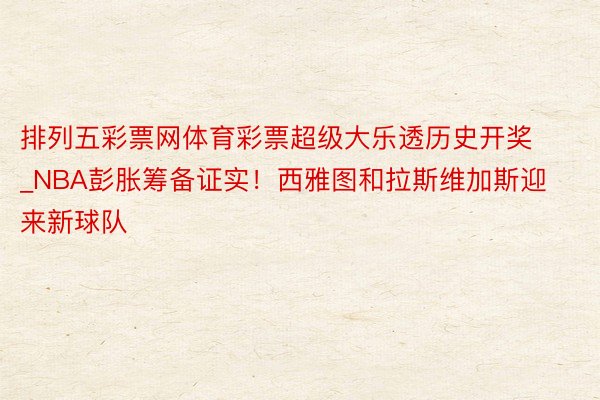 排列五彩票网体育彩票超级大乐透历史开奖_NBA彭胀筹备证实！西雅图和拉斯维加斯迎来新球队
