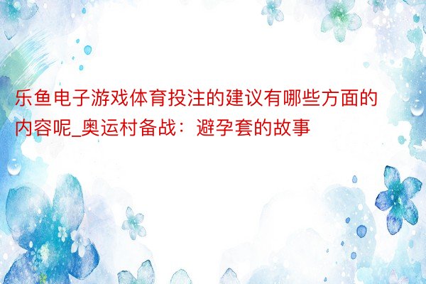 乐鱼电子游戏体育投注的建议有哪些方面的内容呢_奥运村备战：避孕套的故事