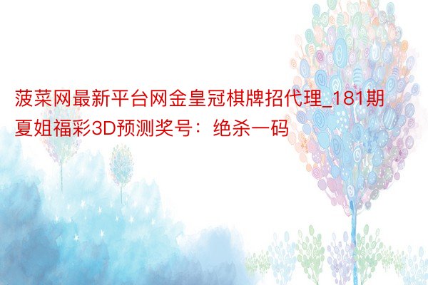 菠菜网最新平台网金皇冠棋牌招代理_181期夏姐福彩3D预测奖号：绝杀一码