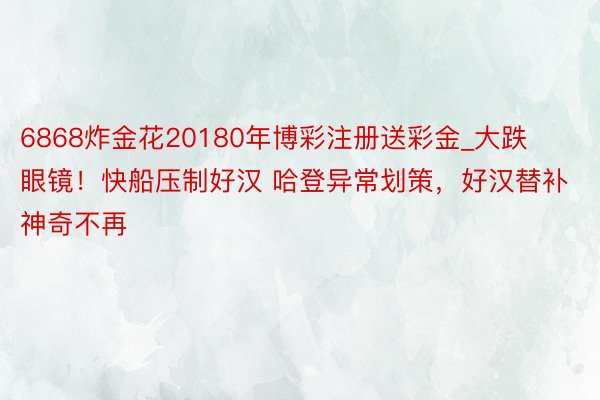 6868炸金花20180年博彩注册送彩金_大跌眼镜！快船压制好汉 哈登异常划策，好汉替补神奇不再