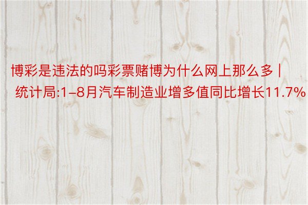 博彩是违法的吗彩票赌博为什么网上那么多 | 统计局:1-8月汽车制造业增多值同比增长11.7%