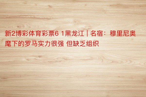 新2博彩体育彩票6 1黑龙江 | 名宿：穆里尼奥麾下的罗马实力很强 但缺乏组织